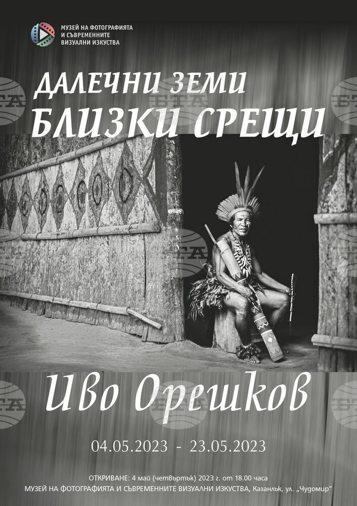 Фотографът Иво Орешков ще представи в Казанлък изложбата "Далечни земи, близки срещи"