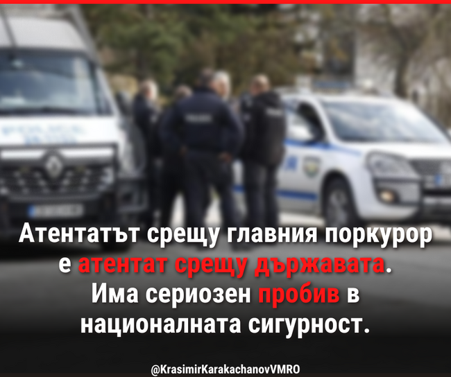 Каракачанов за инцидента с главния прокурор: Това е атентат срещу държавата