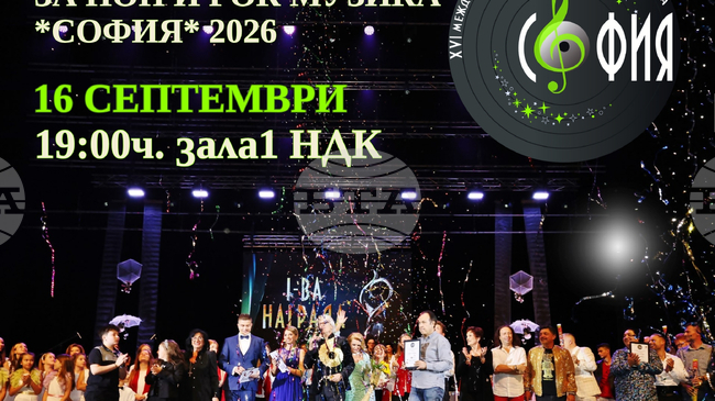 Гала концертът на ХVI Международен фестивал за поп и рок музика „София“ 2026 ще се състои в навечерието на празника на столицата