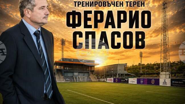 Фондация „Футболни ветерани Ловеч“ с идея игрището за минифутбол на градския стадион да носи името на Ферарио Спасов