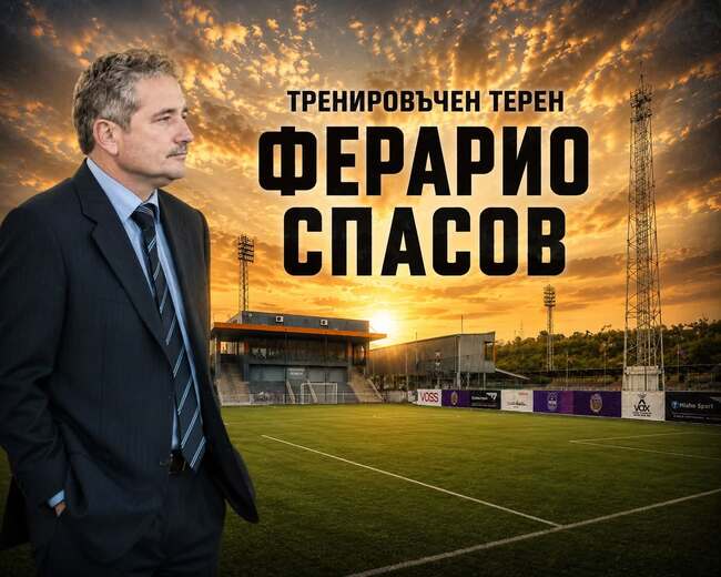 Фондация „Футболни ветерани Ловеч“ с идея игрището за минифутбол на градския стадион да носи името на Ферарио Спасов