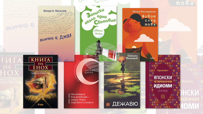 „Записки около едно Световно“, „Дежавю“ и „Всичко е джаз“ са сред новите заглавия за тази седмица