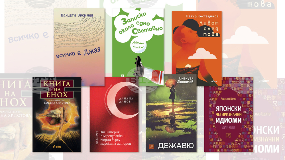„Записки около едно Световно“, „Дежавю“ и „Всичко е джаз“ са сред новите заглавия за тази седмица