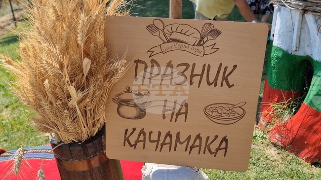Трето издание на Празника на качамака събра жители и гости в пернишкото село Черна гора