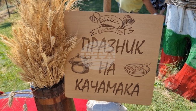 Третото издание на Празника на качамака събра жители и гости в пернишкото село Черна гора