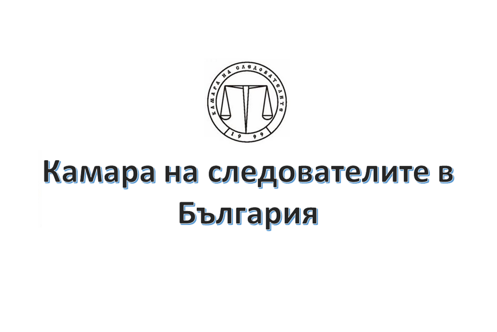 Позиция на Управителния съвет на Камара на следователите в България