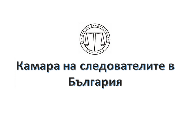 Становище на Управителния съвет на Камарата на следователите в България относно разпореждания на ВКС