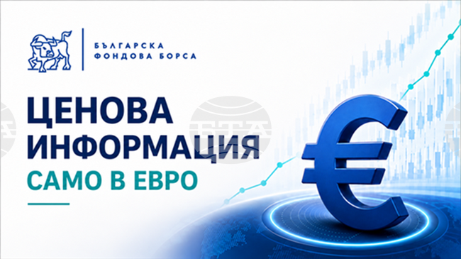 Българската фондова борса актуализира ценовата информация на интернет страницата си само в евро