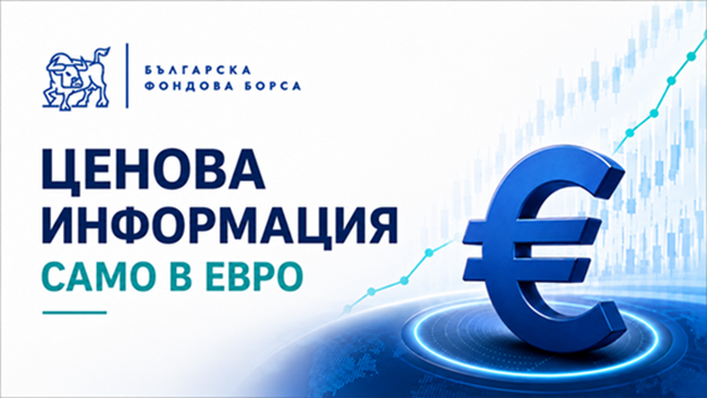 Българската фондова борса актуализира ценовата информация на интернет страницата си само в евро