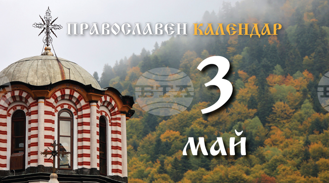 Честваме паметта на светите мъченици Тимотей и Мавра, и на Аргоския епископ Петър Чудотворец