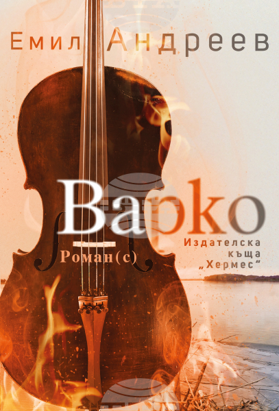 Новият роман на Емил Андреев "Варко" разказва за живота на един цигулар през историческите събития на XX век