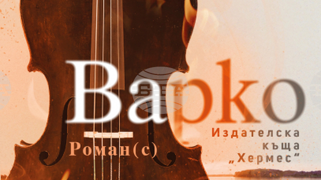 Новият роман на Емил Андреев „Варко“ разказва за живота на един цигулар през историческите събития на XX век
