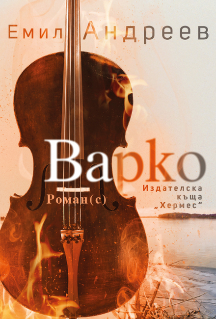 Новият роман на Емил Андреев „Варко“ разказва за живота на един цигулар през историческите събития на XX век