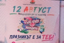 Созопол - Международен ден на младежта - отбелязване