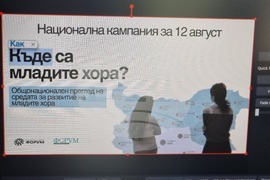 Перник - онлайн представяне на националната инициатива „Къде (как) са младите хора?“