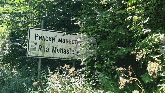 Засилено полицейско присъствие ще има в района на Рилския манастир от 14 до 18 август, съобщават от полицията