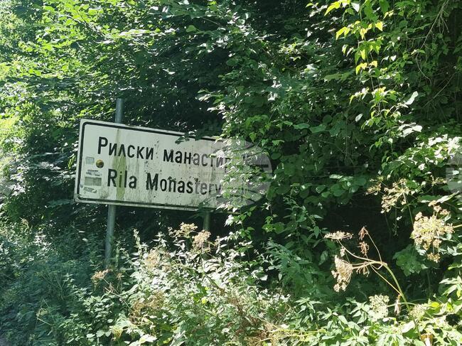 Засилено полицейско присъствие ще има в района на Рилския манастир от 14 до 18 август, съобщават от полицията