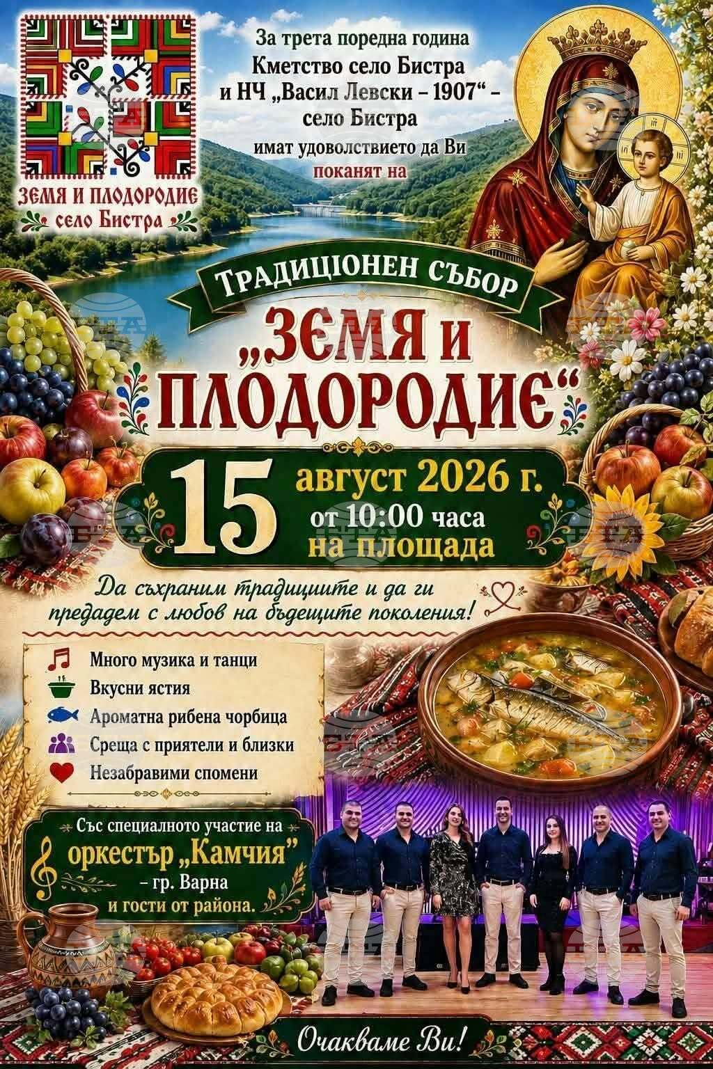 Традиционният събор "Земя и плодородие" ще събере жители и гости в село Бистра на 15 август