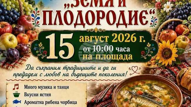 Традиционният събор „Земя и плодородие“ ще събере жители и гости в село Бистра на 15 август