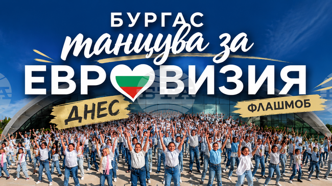 Танцови школи от Бургас организират флашмоб „Бургас танцува за Евровизия“ по повод обявеното домакинство на града 