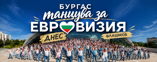 Танцови школи от Бургас организират флашмоб „Бургас танцува за Евровизия“ по повод обявеното домакинство на града 