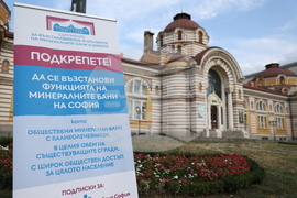 Централна минерална баня София - подписка