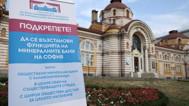 Приключи подписването на местните подписки за възстановяването на функциите на четирите минерални бани в София 
