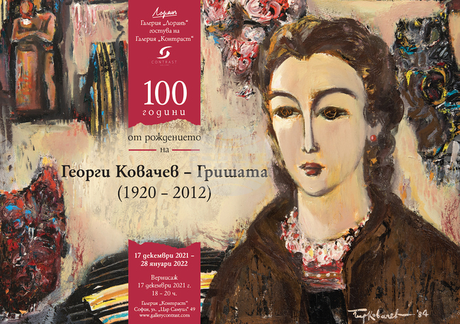 Изложба отбелязва 100 години от рождението на Георги Ковачев-Гришата