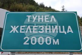 Тунел Железница - брифинг