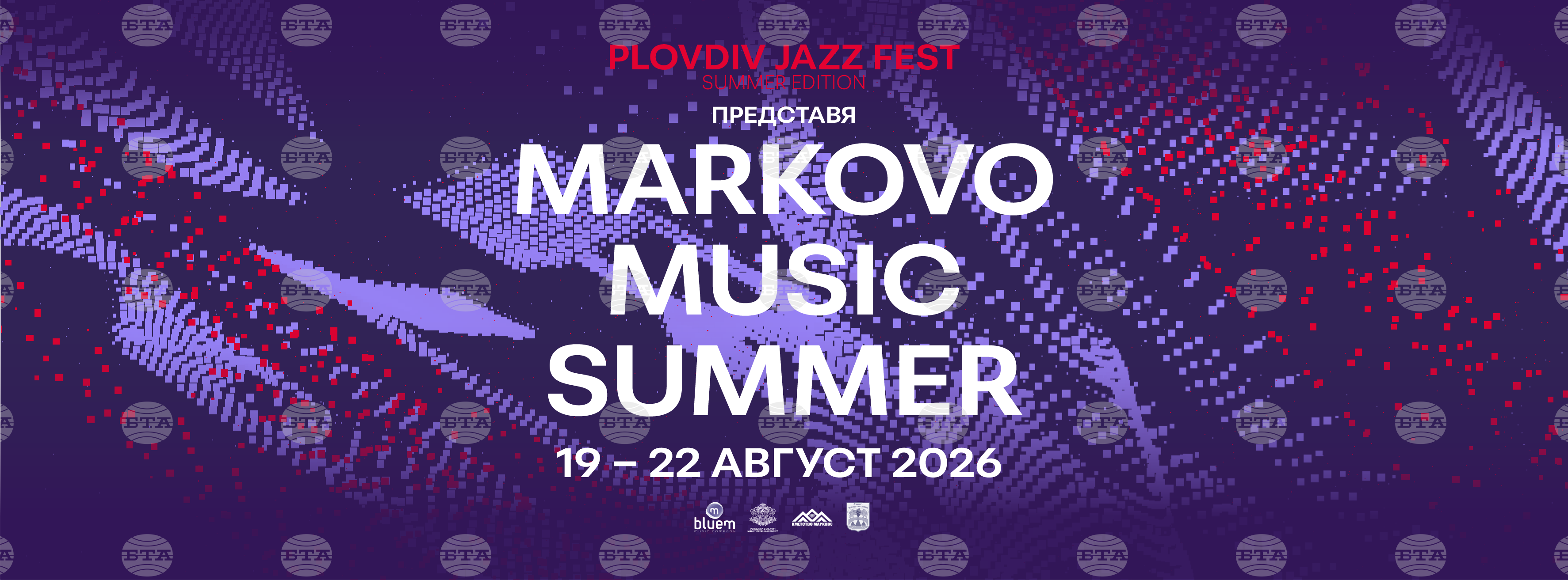 Markovo Music Summer представя три концерта през август в пловдивското село Марково