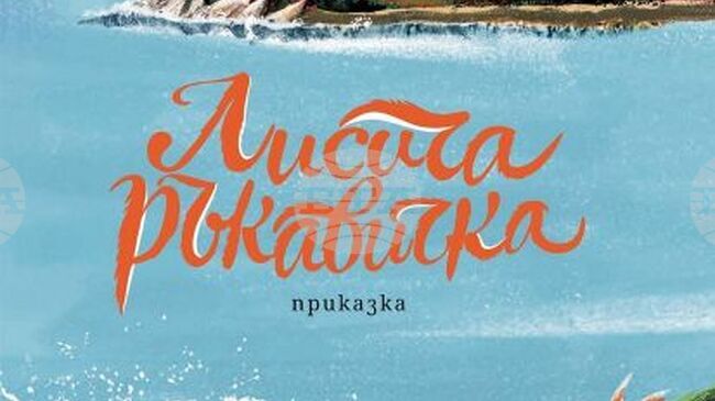  „Лисичата ръкавичка“ е първата книга от нова поредица за деца на Юлия Спиридонова-Юлка и Дамян Дамянов