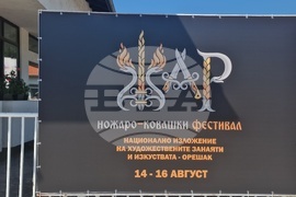 Село Орешак - ножаро-ковашки фестивал „Жар“