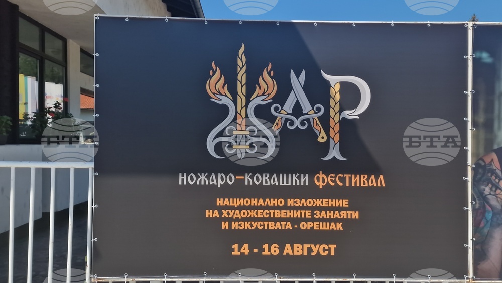 Село Орешак - ножаро-ковашки фестивал „Жар“