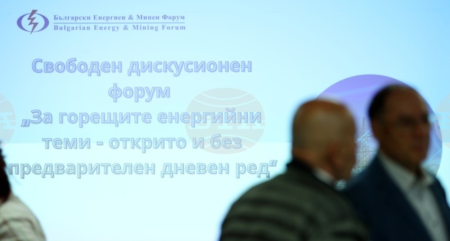 Български енергиен и минен форум - дискусионен форум