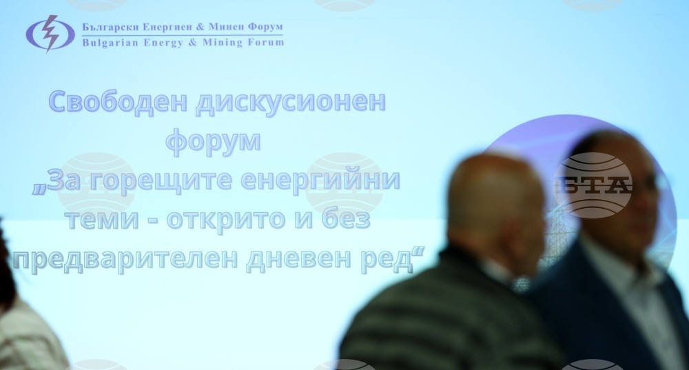 Български енергиен и минен форум - дискусионен форум