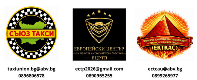 СЪЮЗ ТАКСИ, ЕКТКАС и ЕЦРТП с предложения към организаторите на „Евровизия 2027“