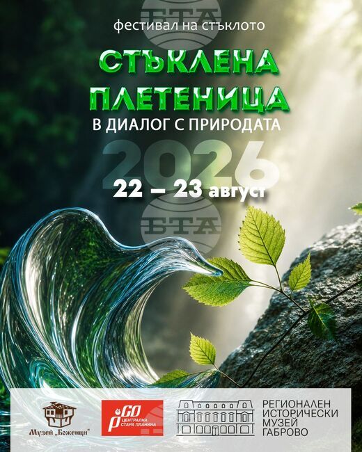 Фестивалът „Стъклена плетеница“ в Боженци започва днес