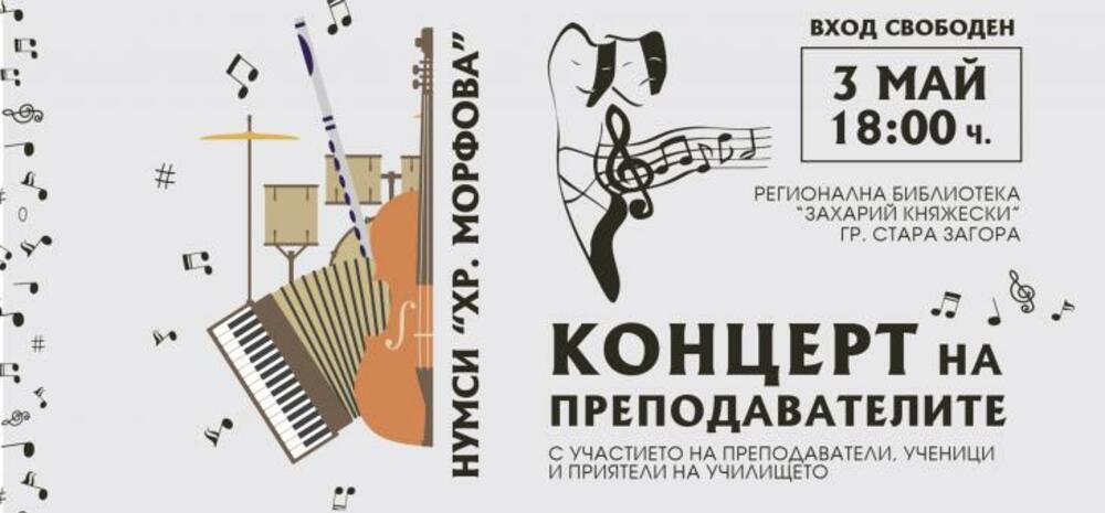Преподавателите в Национално училище за музикални и сценични изкуства „Христина Морфова“ отбелязват с концерт годишнината от рождението на оперната прима