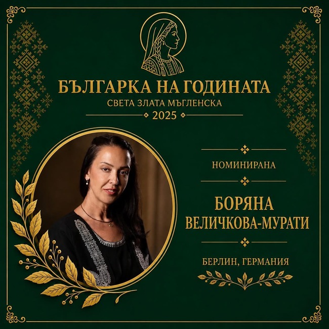 Музикантката Боряна Величкова от Берлин е номинирана за наградата „Българка на годината – св. Злата Мъгленска 2025“