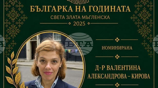 Д-р Валентина Александрова-Кирова от Великобритания е номинирана за наградата „Българка на годината – св. Злата Мъгленска 2025“ 