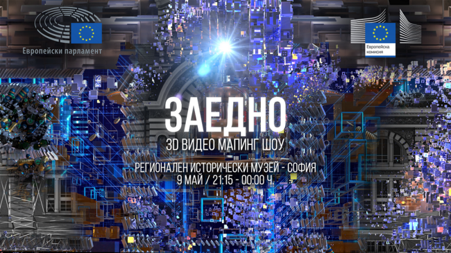ЕП: Отбелязваме Деня на Европа с 3D мапинг спектакъла „Заедно“
