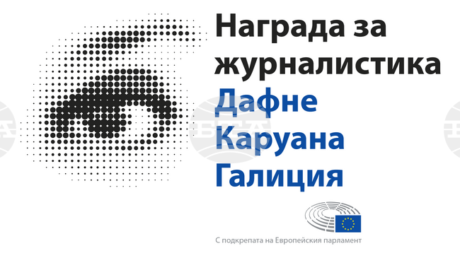 Наградата „Дафне Каруана Галиция“ за 2026 г. ще бъде връчена утре в Страсбург