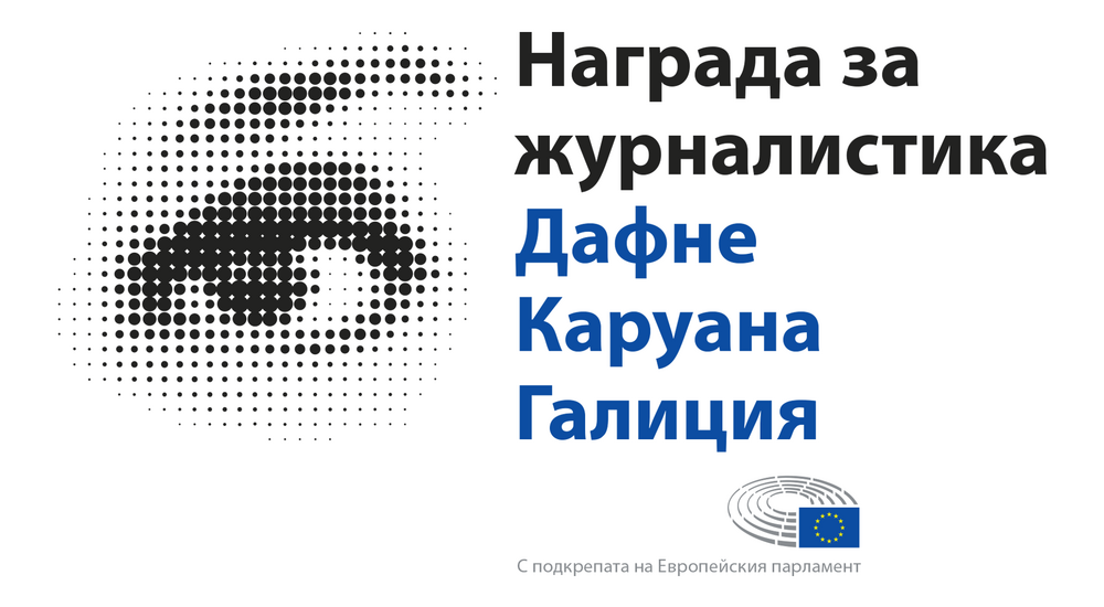 Награда за журналистика „Дафне Каруана Галиция“: Покана за представяне на предложения