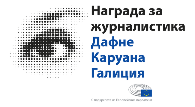 Награда за журналистика „Дафне Каруана Галиция“: Покана за представяне на предложения 
