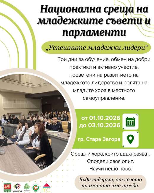 Община Стара Загора: Младежкият общински съвет на Стара Загора спечели домакинството на Националната среща на младежките съвети и парламенти