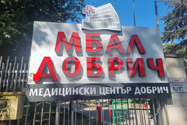 Добрич - болница - дарение
