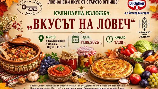 Традиционни и съвременни ястия от Ловешкия край ще представи кулинарна изложба „Вкусът на Ловеч“ през септември