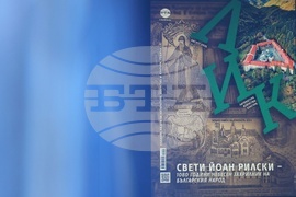 Национален пресклуб на БТА Бургас - списание ЛИК - „Свети Йоан Рилски - 1080 години небесен закрилник на Българския народ“ - представяне