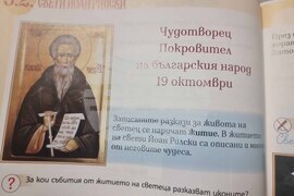 Национален пресклуб на БТА Ямбол - списание ЛИК - „Свети Йоан Рилски - 1080 години небесен закрилник на Българския народ“ - представяне