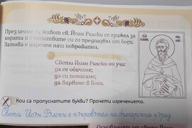 Национален пресклуб на БТА Ямбол - списание ЛИК - „Свети Йоан Рилски - 1080 години небесен закрилник на Българския народ“ - представяне
